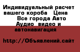 Индивидуальный расчет вашего короба › Цена ­ 500 - Все города Авто » Аудио, видео и автонавигация   